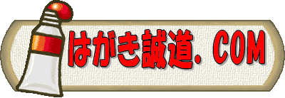 はがき誠道.COM